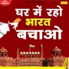 About Ghar Mein Raho Bharat Bachao Song